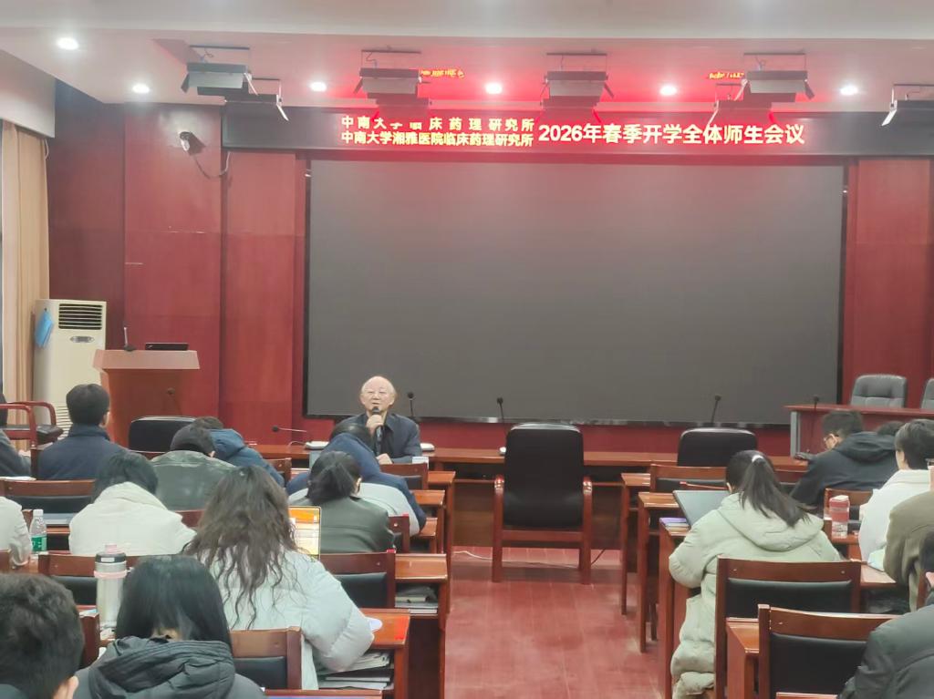 临床药理研究所2026年春季开学全体师生会议