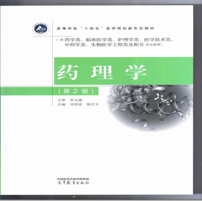 刘昭前教授主编的《药理学》（第二版）由高等教育出版社正式出版